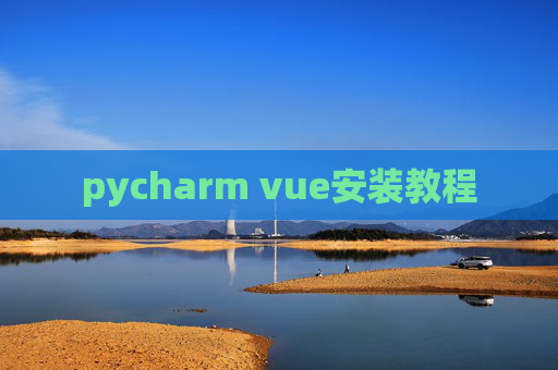 pycharm vue安装教程
